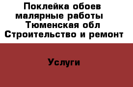 Поклейка обоев, малярные работы. - Тюменская обл. Строительство и ремонт » Услуги   . Тюменская обл.